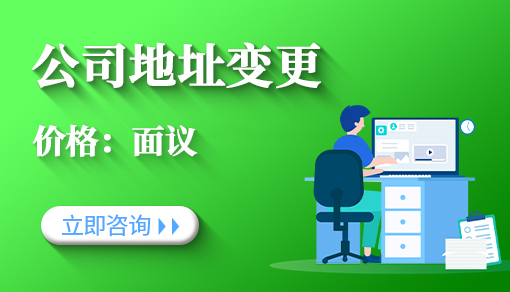 公司地址變更_注冊地址掛靠_公司地址變更代辦機構